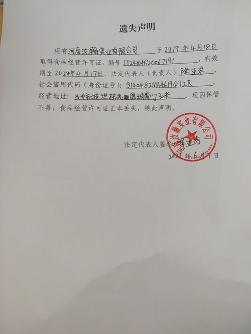 河南汝瀚實(shí)業(yè) 食品經(jīng)營許可證 遺失聲明