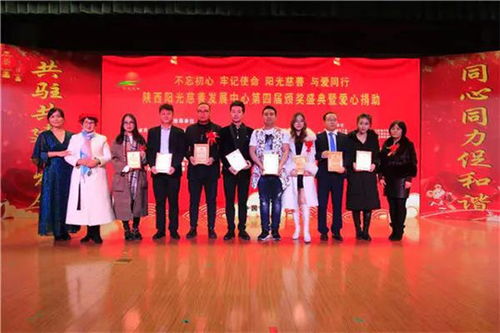 陜西陽(yáng)光慈善發(fā)展中心第四屆頒獎(jiǎng)盛典在西安圓滿舉行