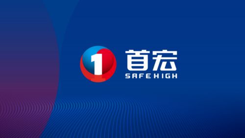 新首宏集團(tuán) 以 智慧 安全 擦亮品牌名片